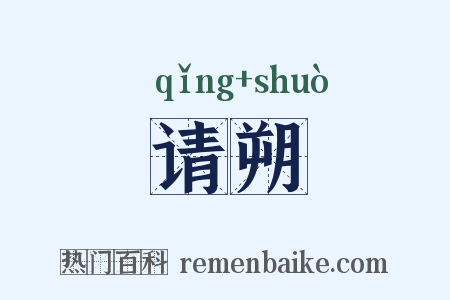 请朔是什么意思的图片
